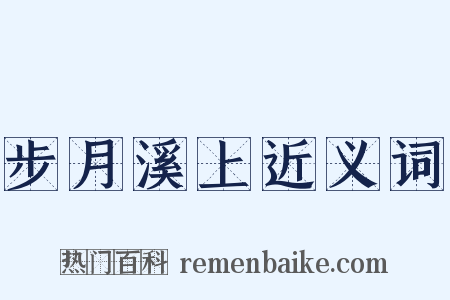 步月溪上近义词是什么意思的图片